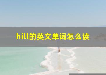 hill的英文单词怎么读