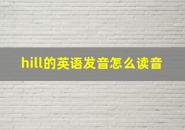 hill的英语发音怎么读音