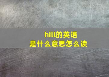 hill的英语是什么意思怎么读