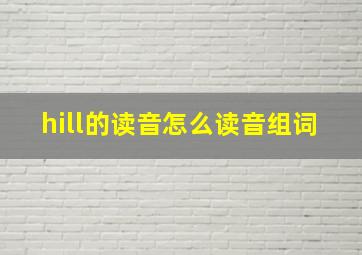 hill的读音怎么读音组词