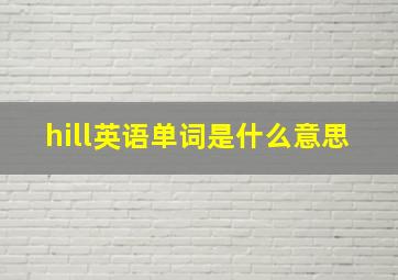 hill英语单词是什么意思