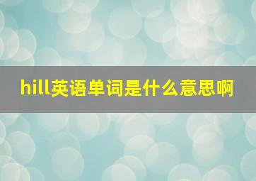 hill英语单词是什么意思啊