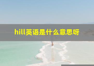 hill英语是什么意思呀