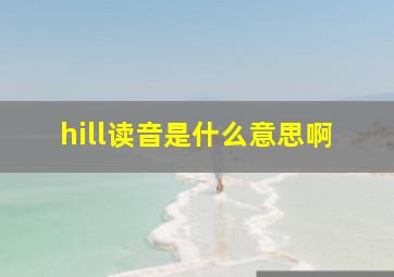 hill读音是什么意思啊