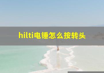 hilti电锤怎么按转头