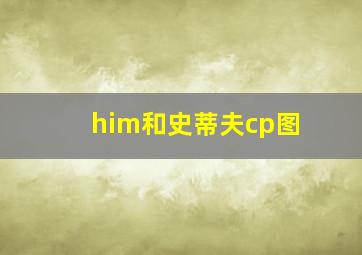 him和史蒂夫cp图