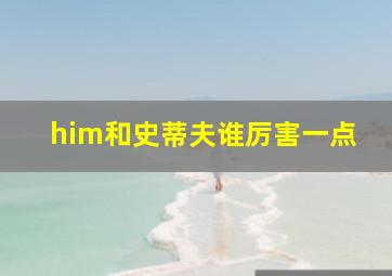 him和史蒂夫谁厉害一点