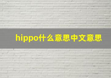 hippo什么意思中文意思