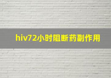 hiv72小时阻断药副作用