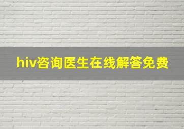 hiv咨询医生在线解答免费