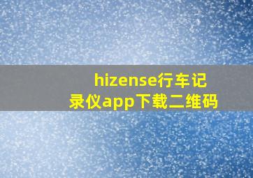 hizense行车记录仪app下载二维码