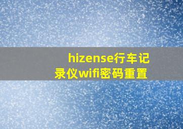 hizense行车记录仪wifi密码重置