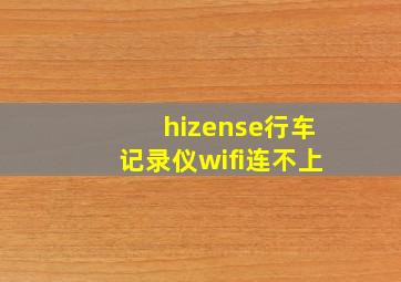 hizense行车记录仪wifi连不上