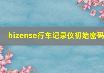 hizense行车记录仪初始密码