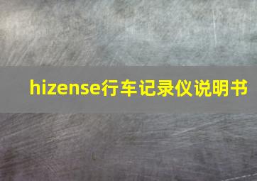 hizense行车记录仪说明书