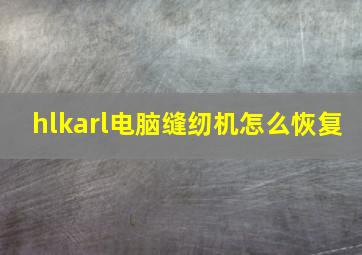 hlkarl电脑缝纫机怎么恢复