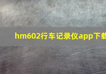 hm602行车记录仪app下载