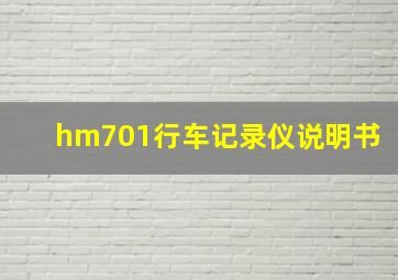 hm701行车记录仪说明书