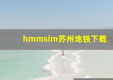 hmmsim苏州地铁下载