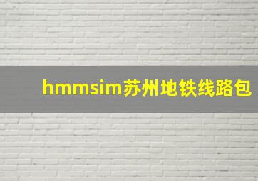 hmmsim苏州地铁线路包