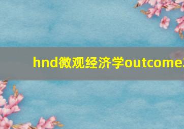 hnd微观经济学outcome2