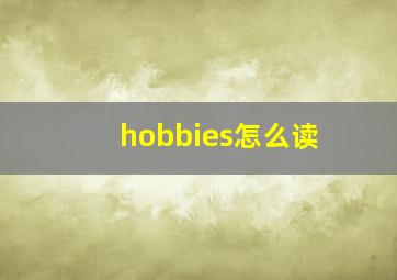 hobbies怎么读