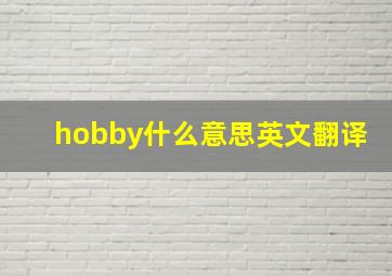 hobby什么意思英文翻译