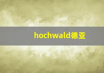 hochwald德亚