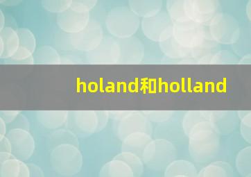 holand和holland