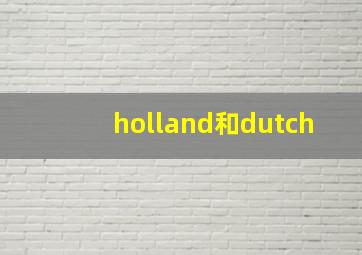 holland和dutch