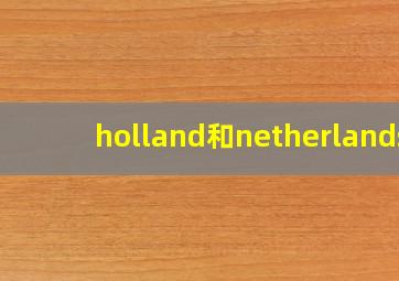 holland和netherlands