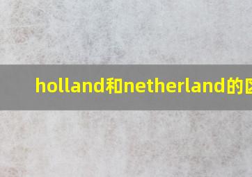 holland和netherland的区别