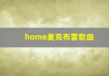 home麦克布雷歌曲