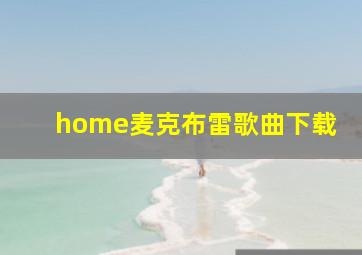 home麦克布雷歌曲下载