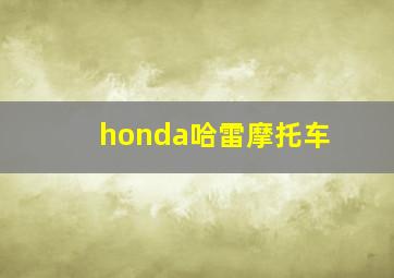 honda哈雷摩托车