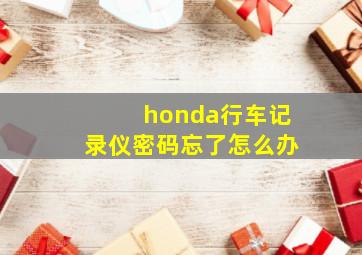 honda行车记录仪密码忘了怎么办