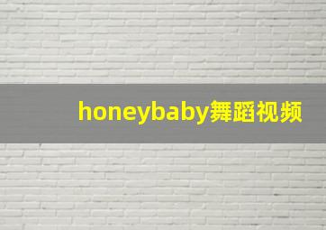 honeybaby舞蹈视频