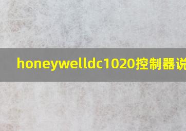 honeywelldc1020控制器说明书