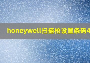 honeywell扫描枪设置条码4503