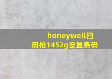 honeywell扫码枪1452g设置条码