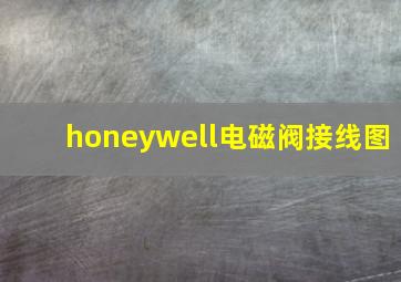 honeywell电磁阀接线图