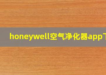 honeywell空气净化器app下载