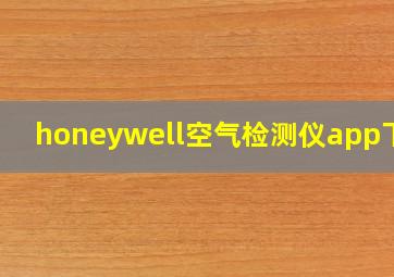 honeywell空气检测仪app下载