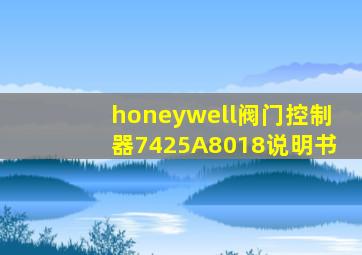 honeywell阀门控制器7425A8018说明书