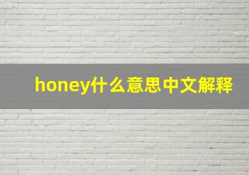 honey什么意思中文解释