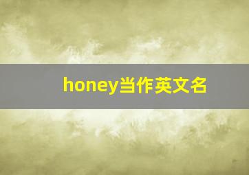 honey当作英文名