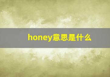 honey意思是什么