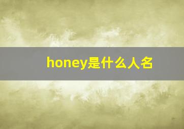 honey是什么人名