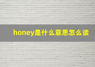 honey是什么意思怎么读