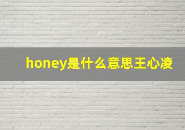 honey是什么意思王心凌